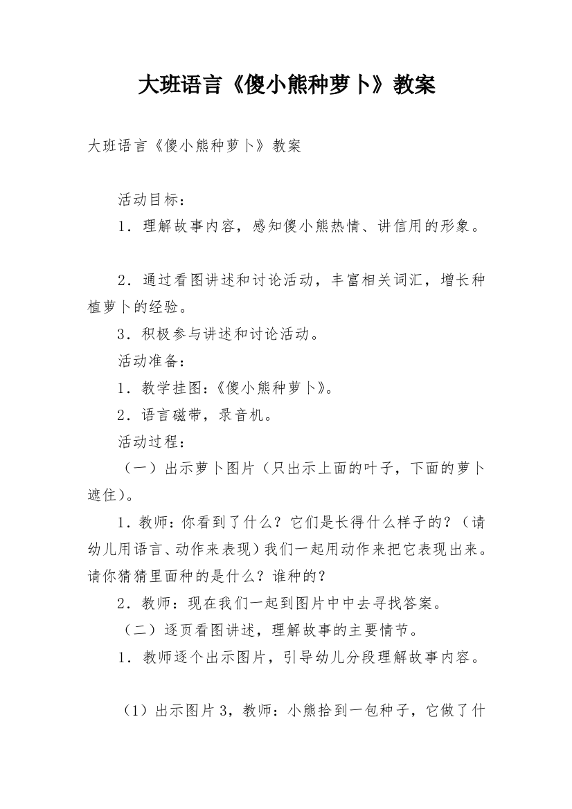 大班语言《傻小熊种萝卜》教案