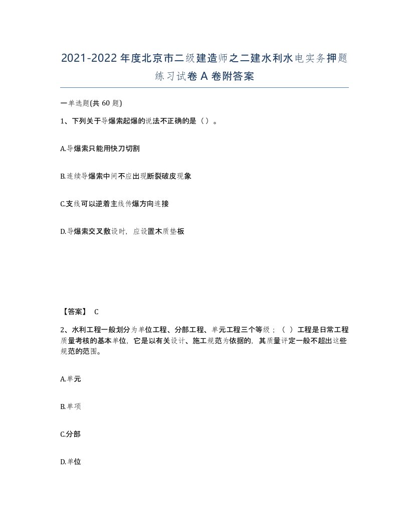 2021-2022年度北京市二级建造师之二建水利水电实务押题练习试卷A卷附答案