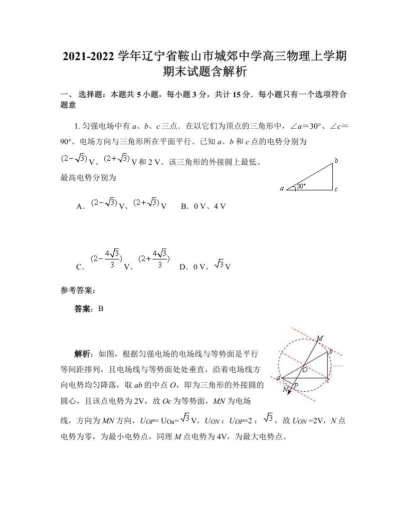 2021-2022学年辽宁省鞍山市城郊中学高三物理上学期期末试题含解析