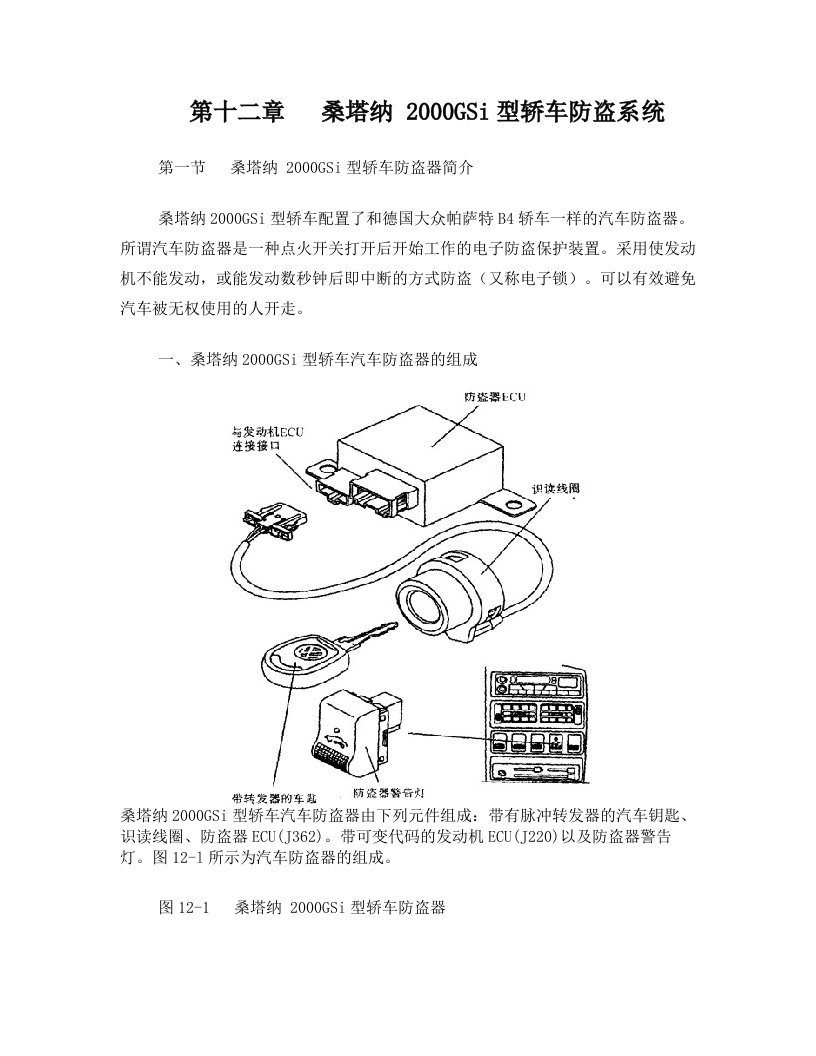 桑塔纳_2000GSi型轿车防盗器简介