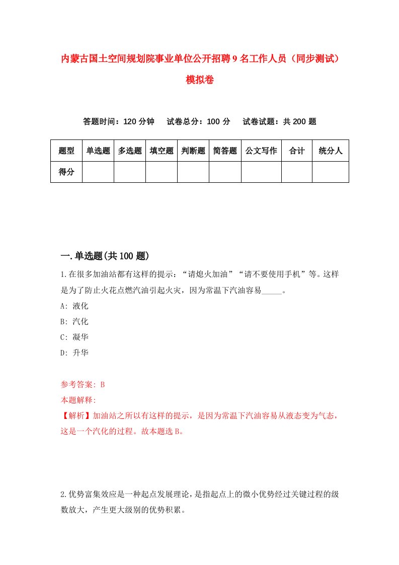 内蒙古国土空间规划院事业单位公开招聘9名工作人员同步测试模拟卷第0期