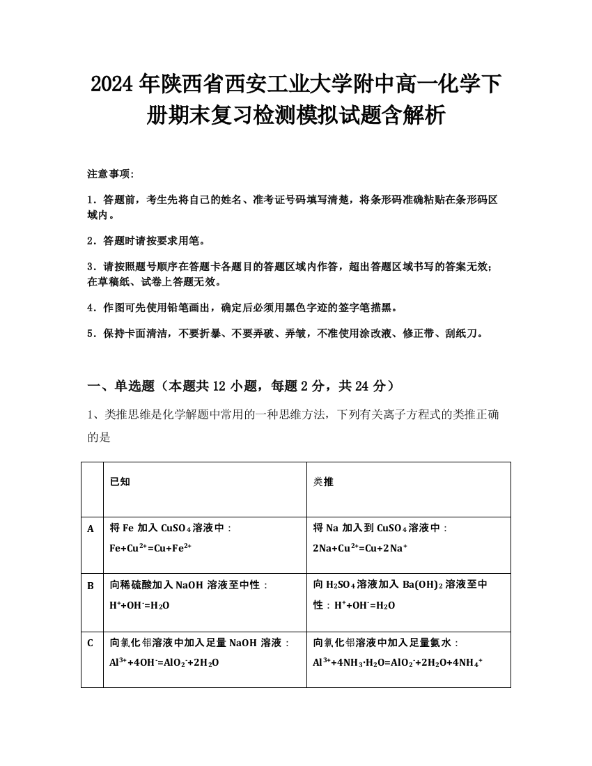 2024年陕西省西安工业大学附中高一化学下册期末复习检测模拟试题含解析