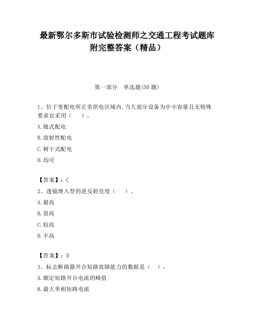 最新鄂尔多斯市试验检测师之交通工程考试题库附完整答案（精品）