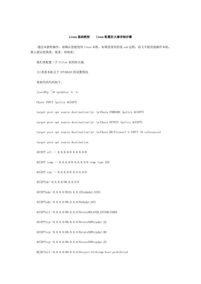 Linux基础教程linux配置防火墙详细步骤