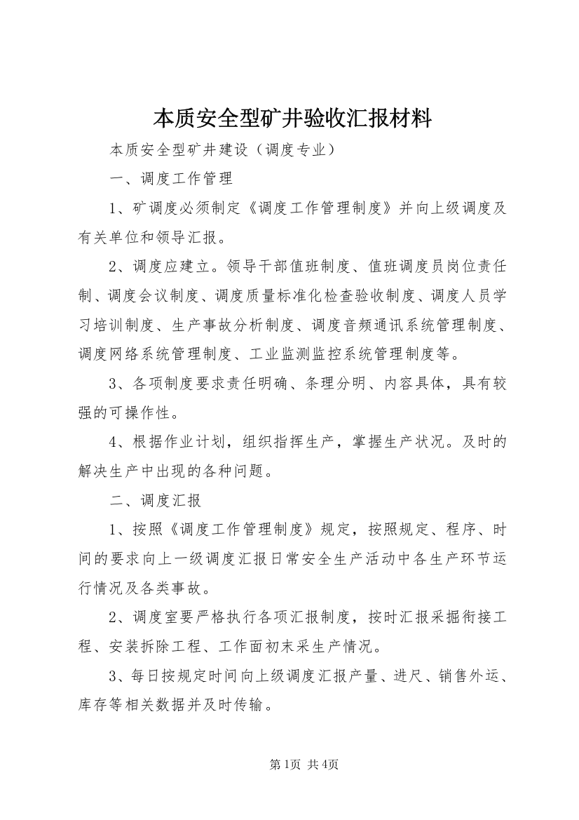 本质安全型矿井验收汇报材料