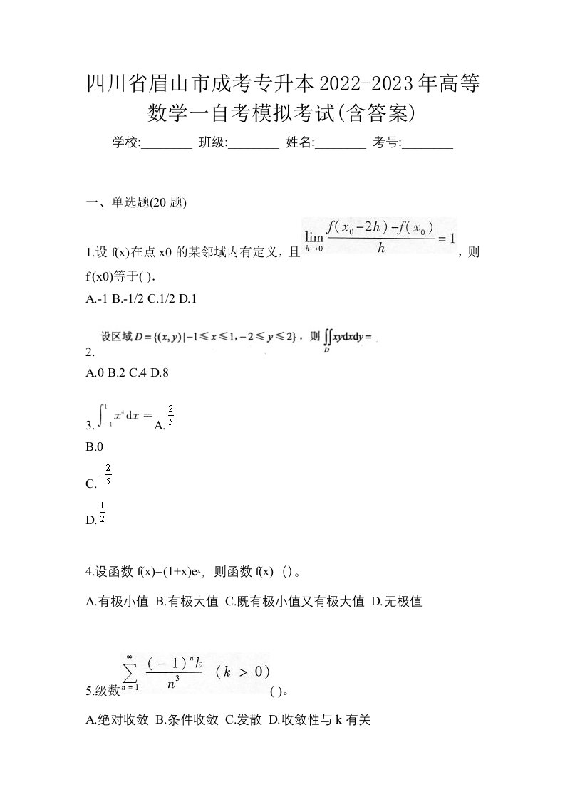 四川省眉山市成考专升本2022-2023年高等数学一自考模拟考试含答案