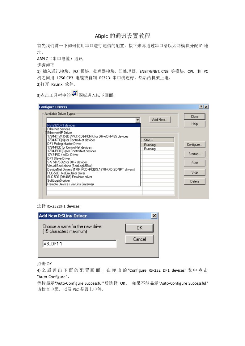 ABplcRSLINX通讯设置-串口和以太网