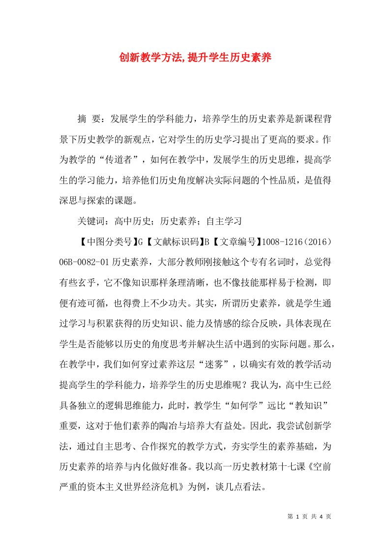 创新教学方法,提升学生历史素养