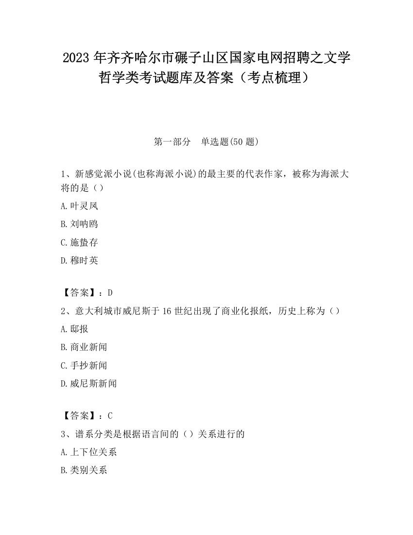 2023年齐齐哈尔市碾子山区国家电网招聘之文学哲学类考试题库及答案（考点梳理）