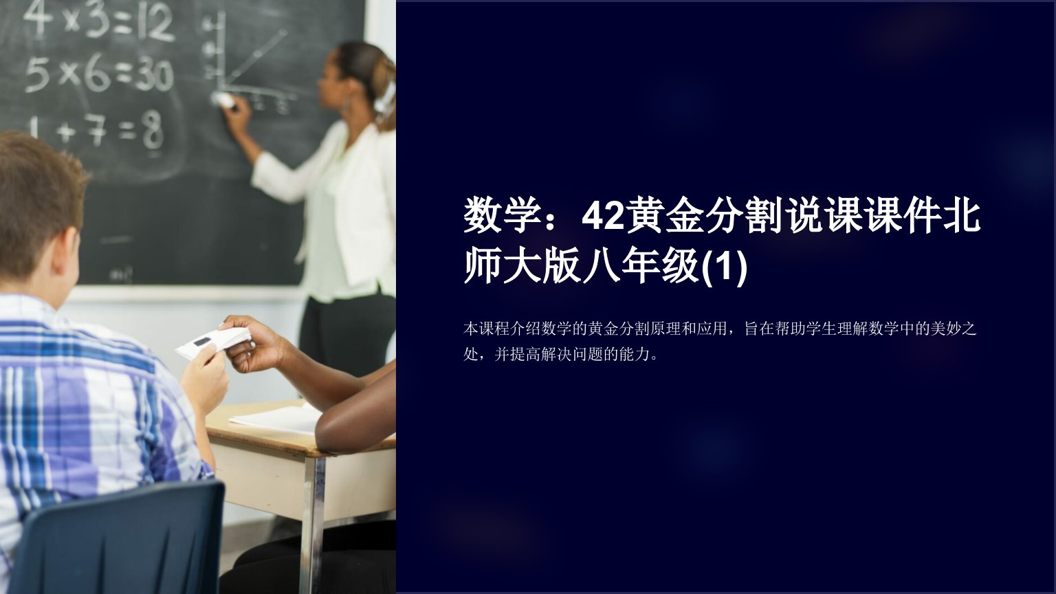 数学：42黄金分割说课课件北师大版八年级(1)