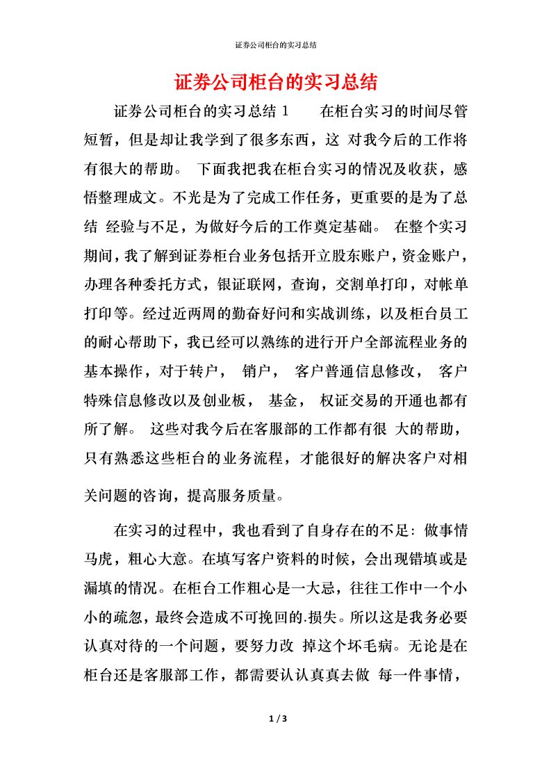 证券公司柜台的实习总结