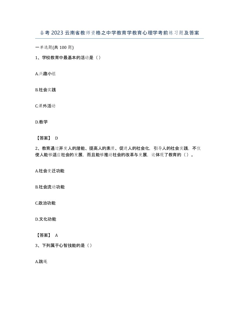 备考2023云南省教师资格之中学教育学教育心理学考前练习题及答案