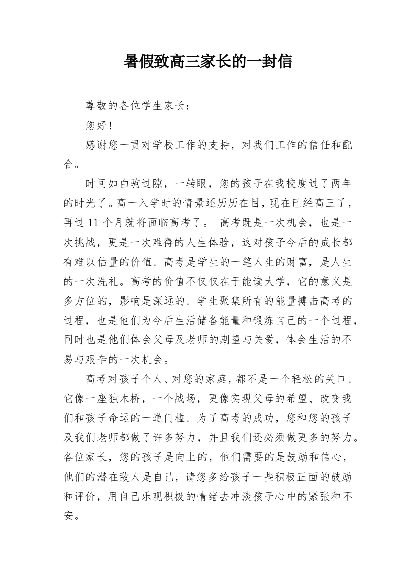 暑假致高三家长的一封信