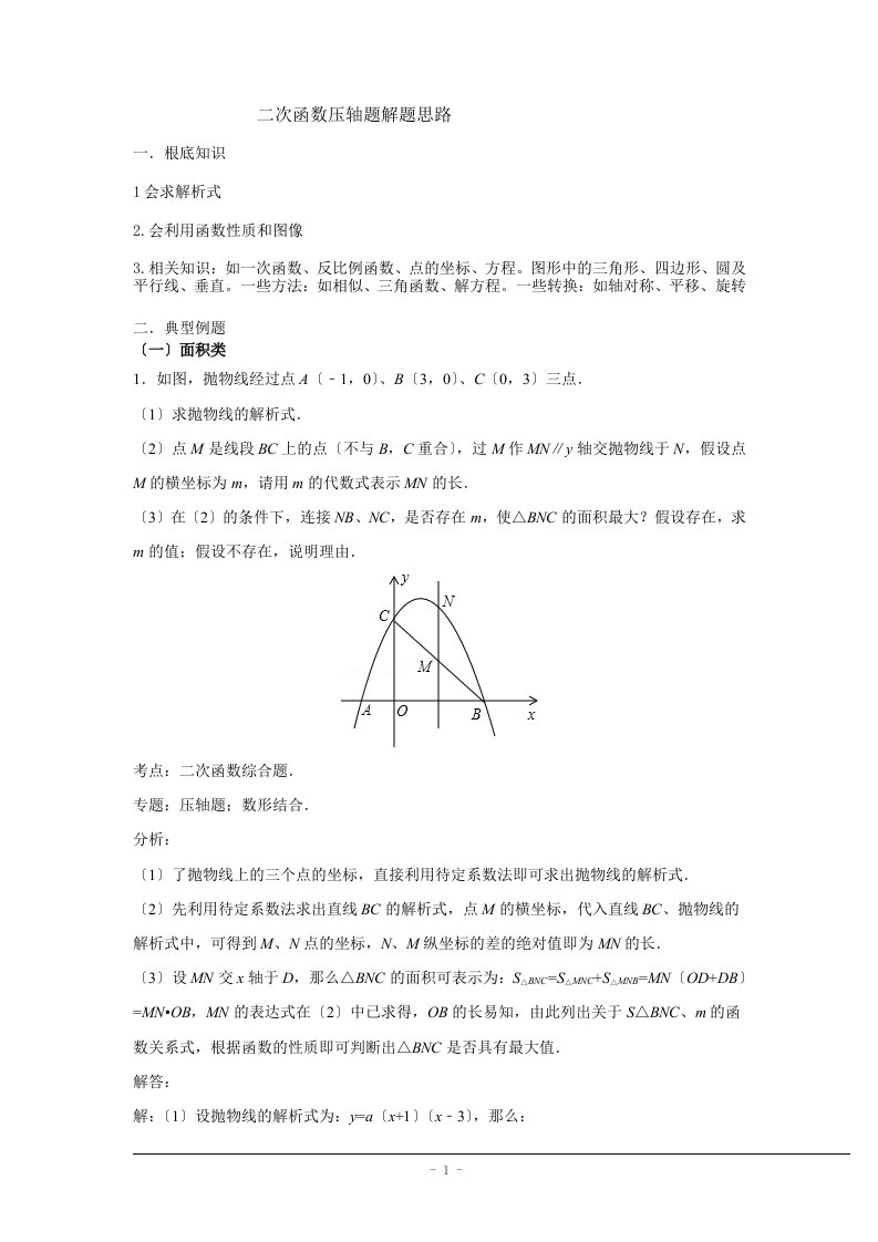 最新二次函数压轴题解题思路(含答案)