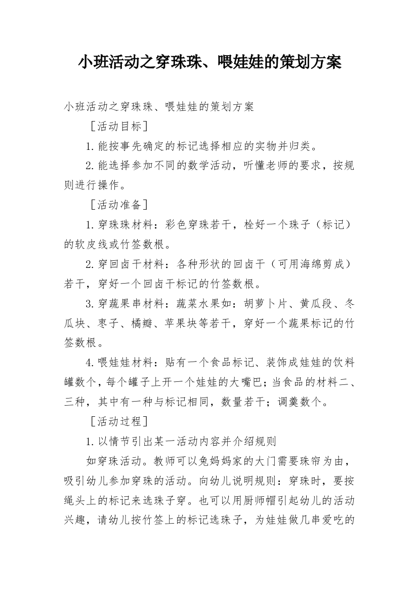 小班活动之穿珠珠、喂娃娃的策划方案