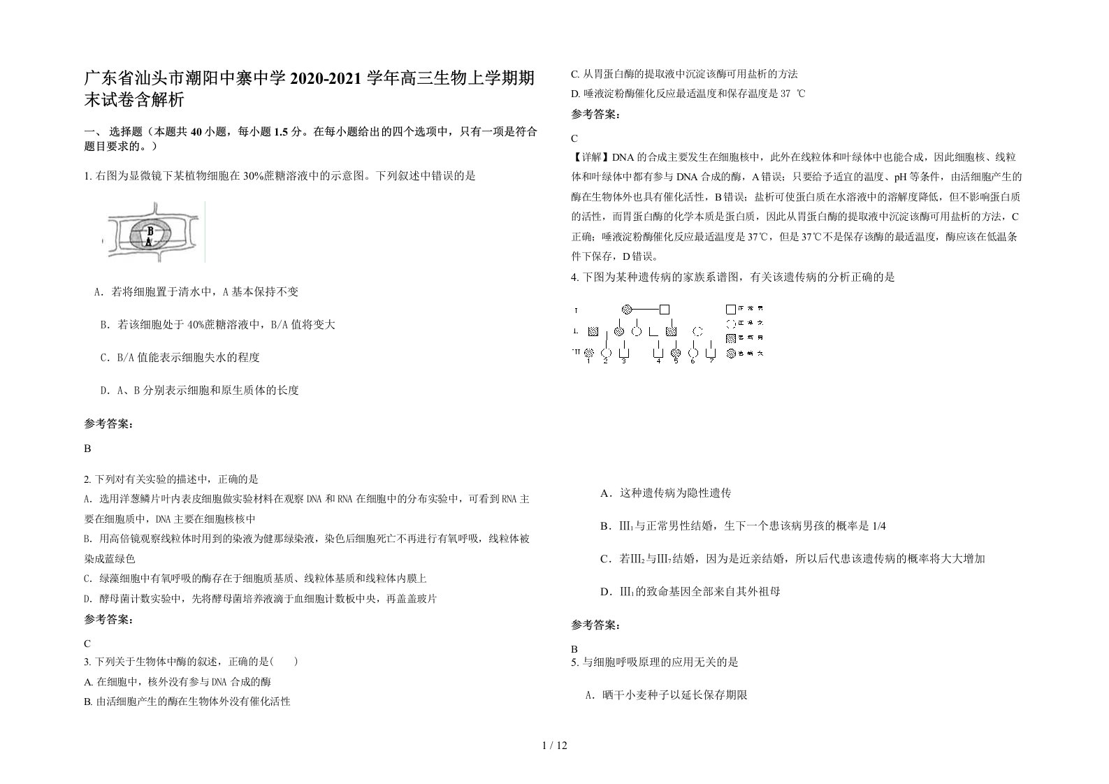 广东省汕头市潮阳中寨中学2020-2021学年高三生物上学期期末试卷含解析