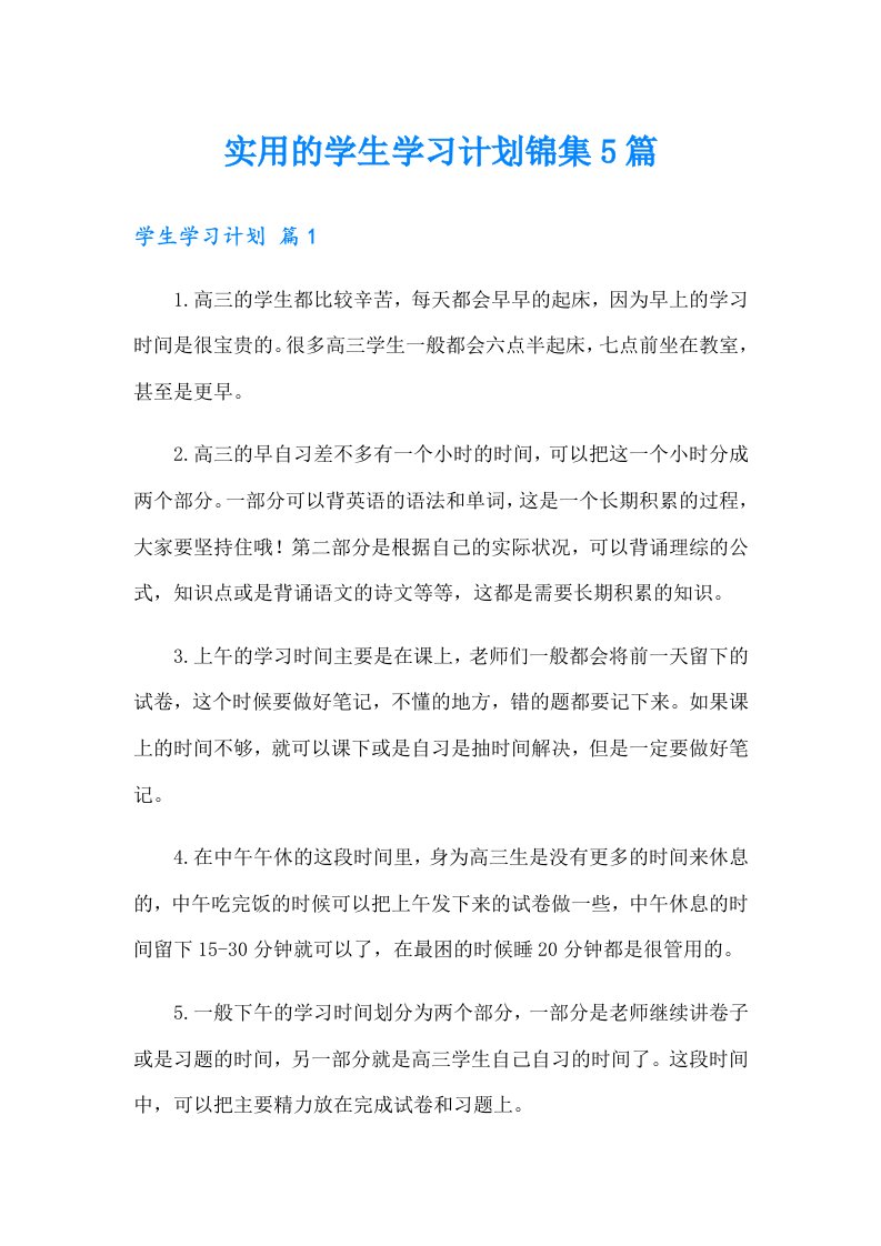 实用的学生学习计划锦集5篇