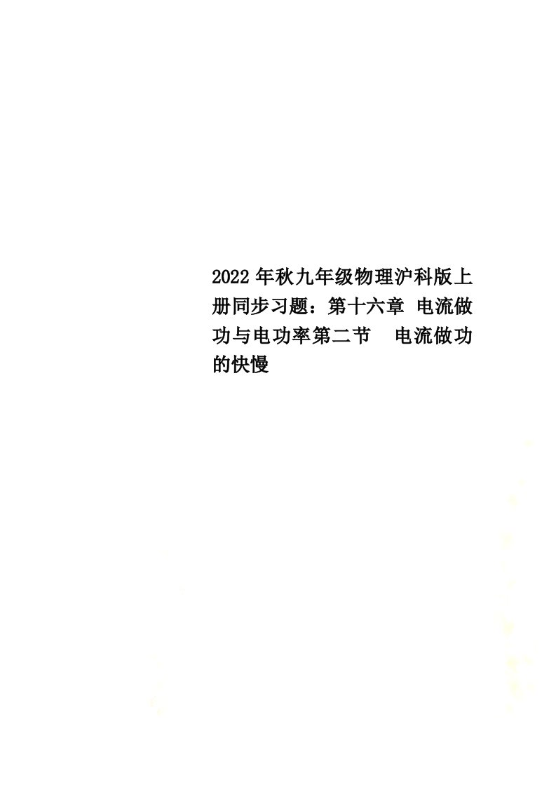 最新2022年秋九年级物理沪科版上册同步习题：第十六章