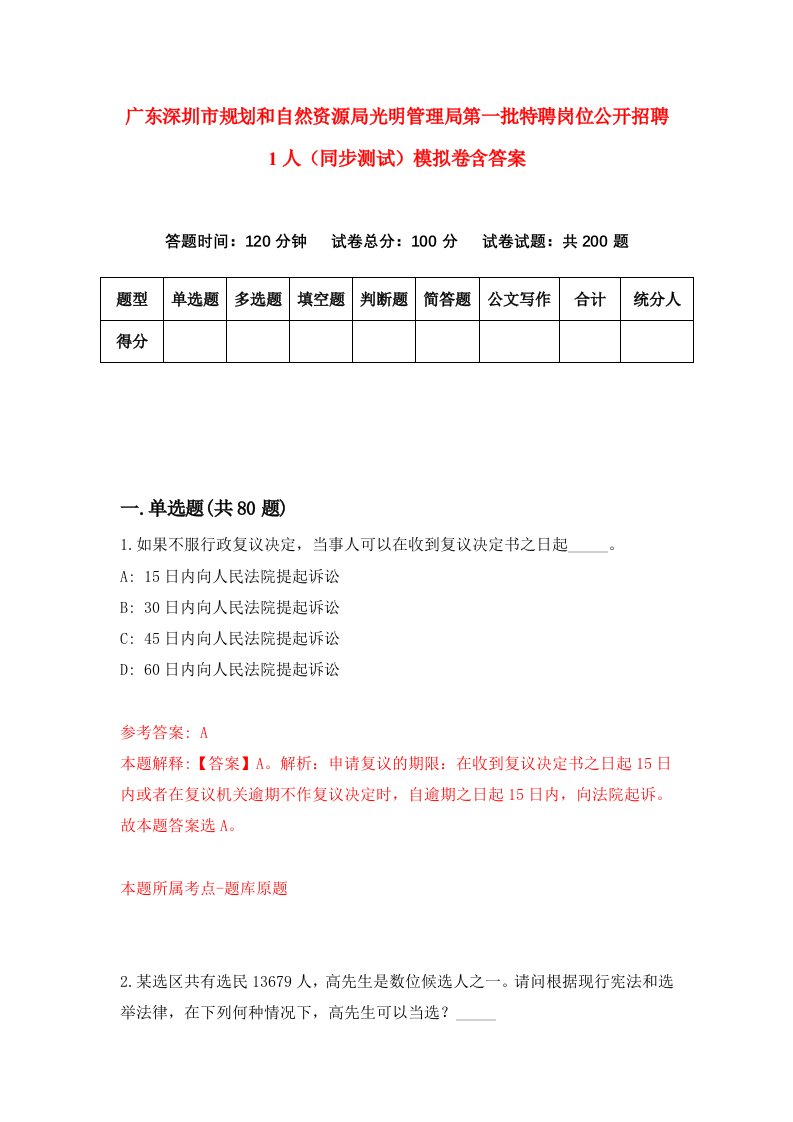 广东深圳市规划和自然资源局光明管理局第一批特聘岗位公开招聘1人同步测试模拟卷含答案6