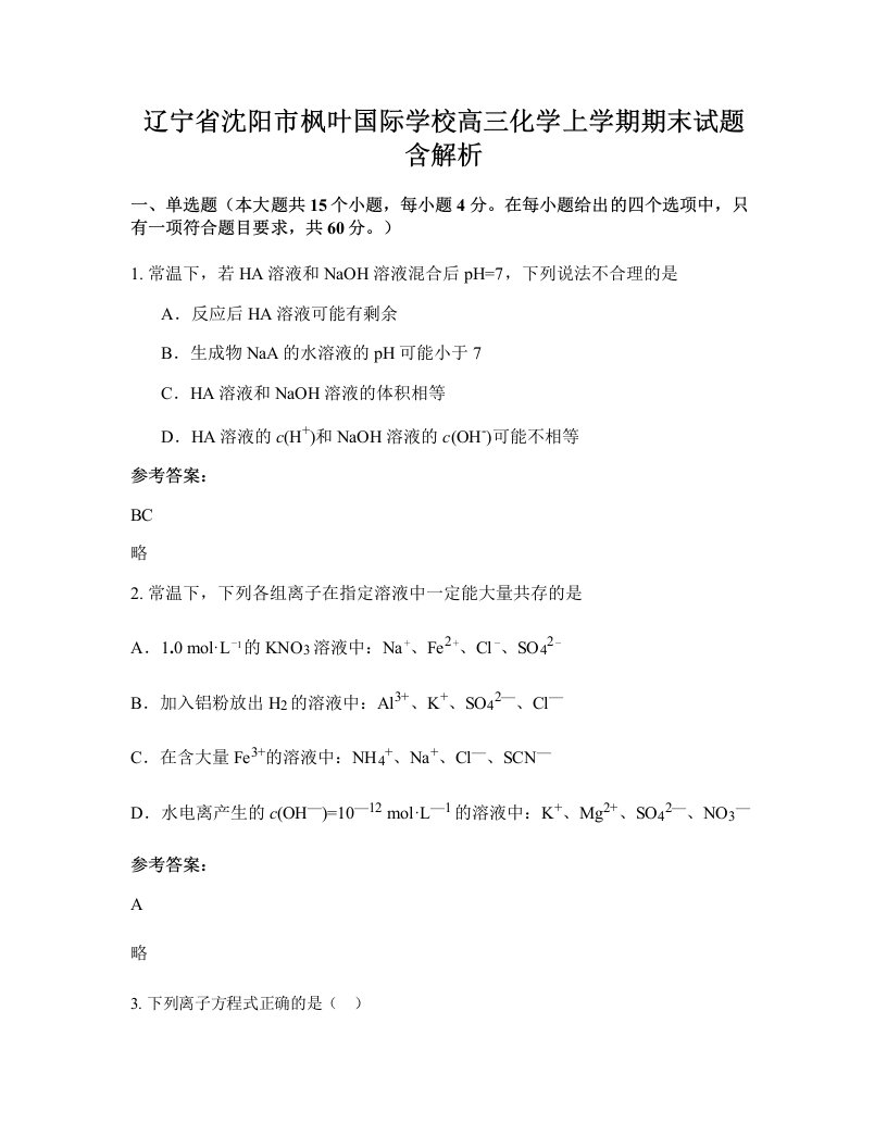 辽宁省沈阳市枫叶国际学校高三化学上学期期末试题含解析