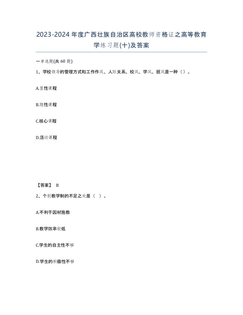 2023-2024年度广西壮族自治区高校教师资格证之高等教育学练习题十及答案