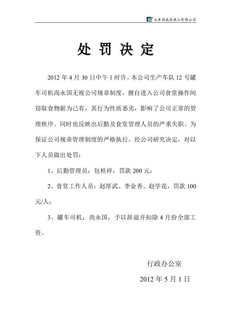 关于对12号罐车司机的处罚决定