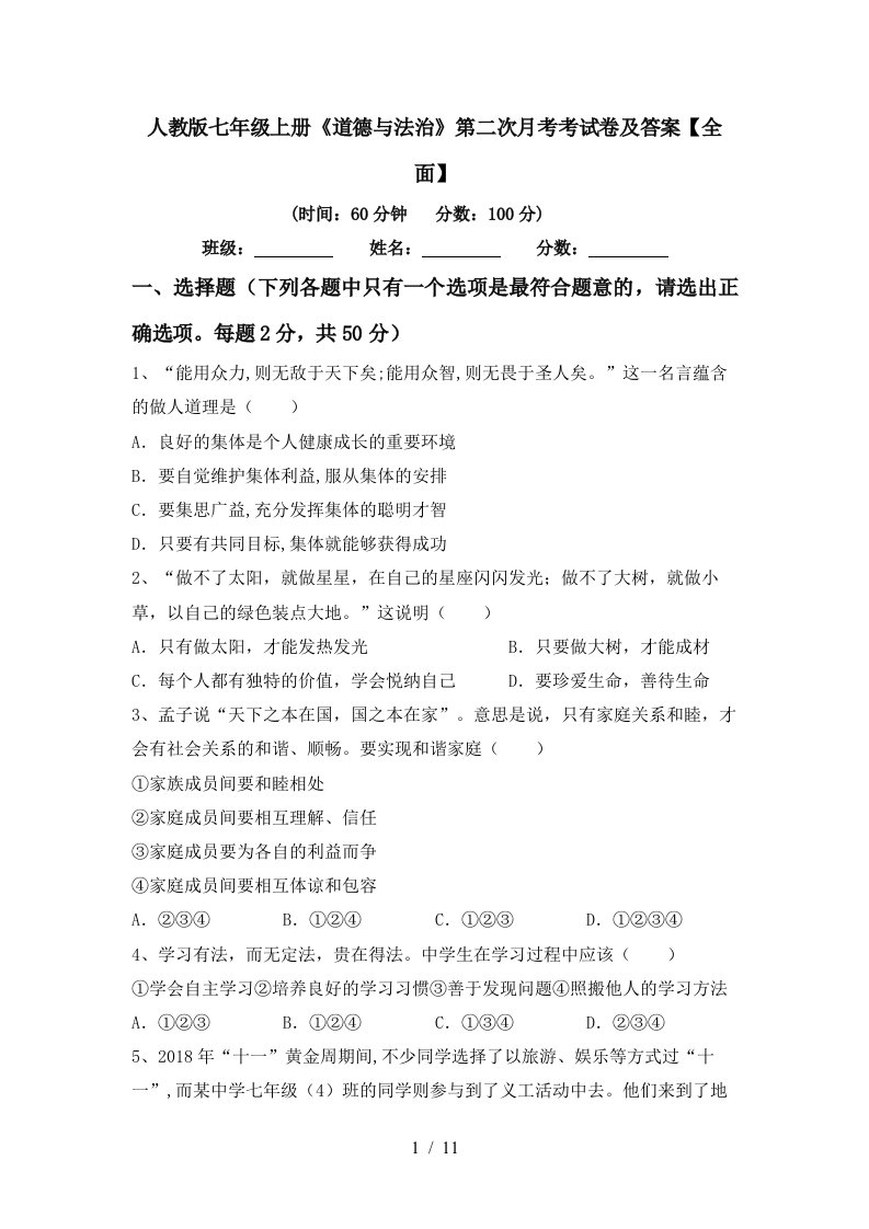 人教版七年级上册道德与法治第二次月考考试卷及答案全面