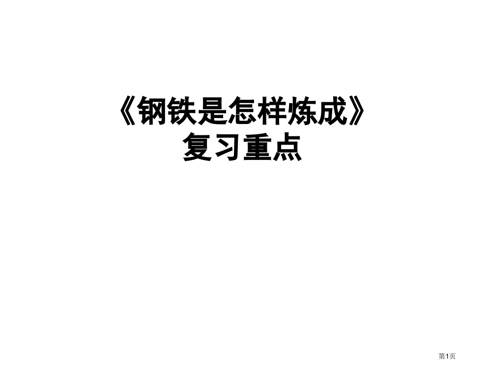 钢铁是怎样炼成的复习重点市公开课一等奖省赛课微课金奖PPT课件