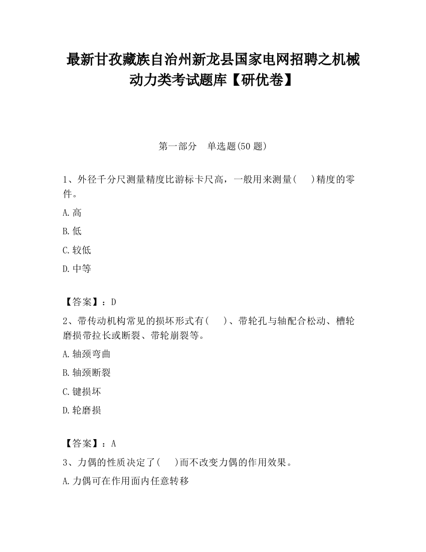 最新甘孜藏族自治州新龙县国家电网招聘之机械动力类考试题库【研优卷】