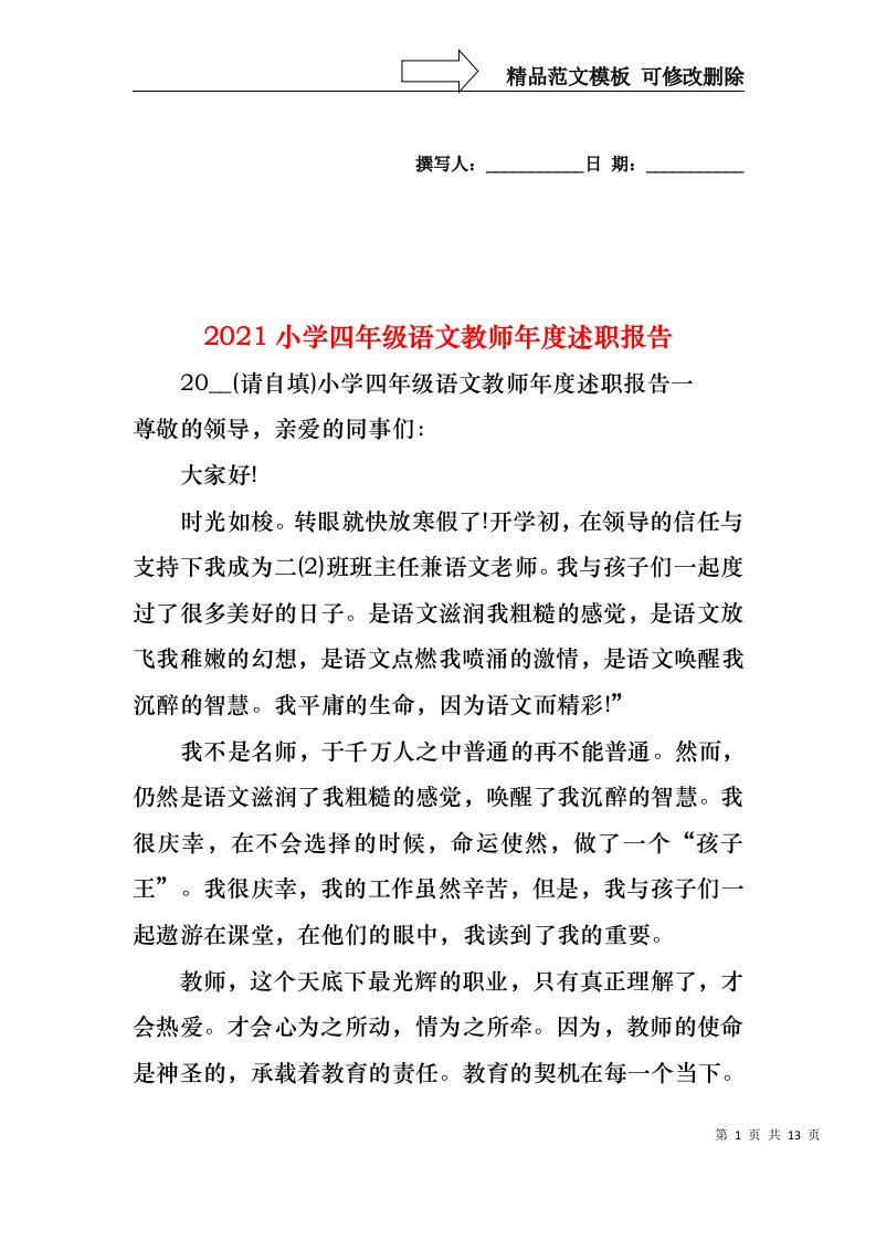 2022年小学四年级语文教师年度述职报告(1)