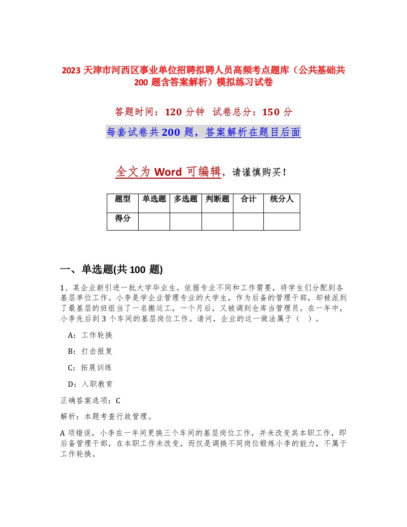 2023天津市河西区事业单位招聘拟聘人员高频考点题库公共基础共200题含答案解析模拟练习试卷