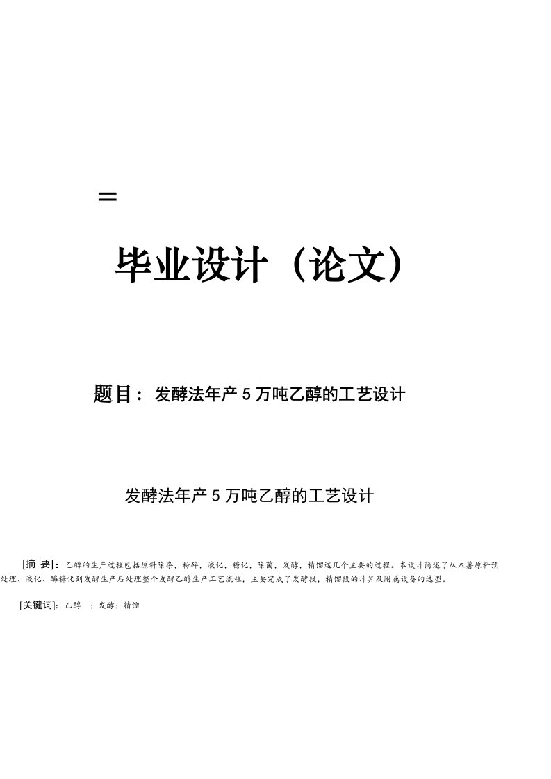 毕业设计（论文）-发酵法年产5万吨乙醇的工艺设计