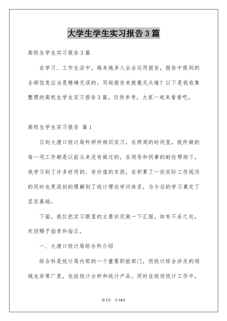 大学生学生实习报告3篇例文7