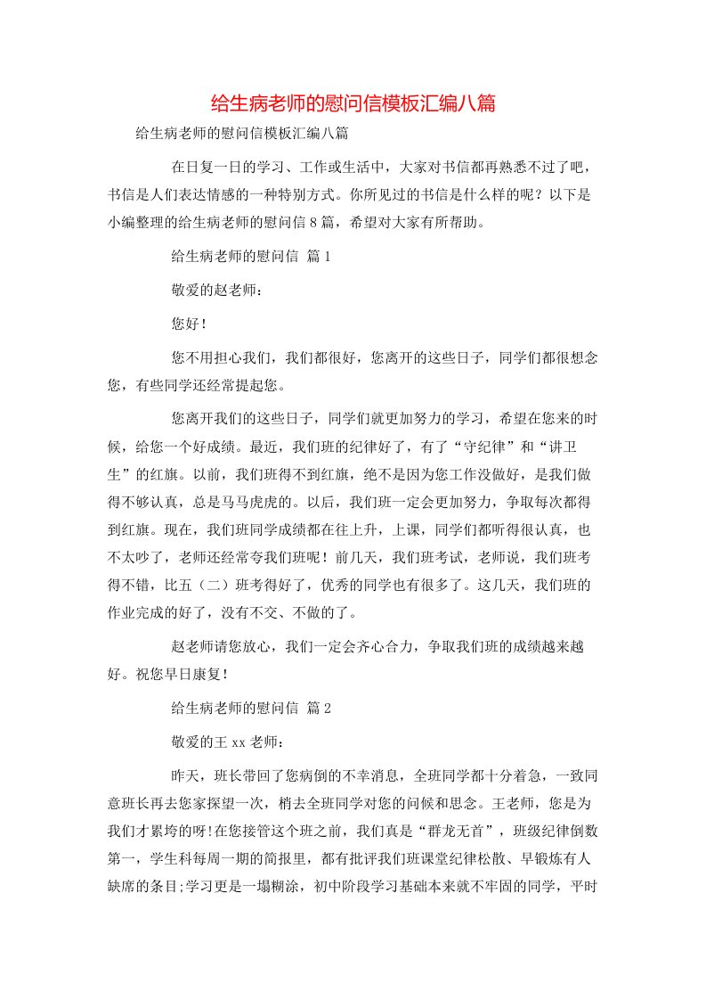 给生病老师的慰问信模板汇编八篇