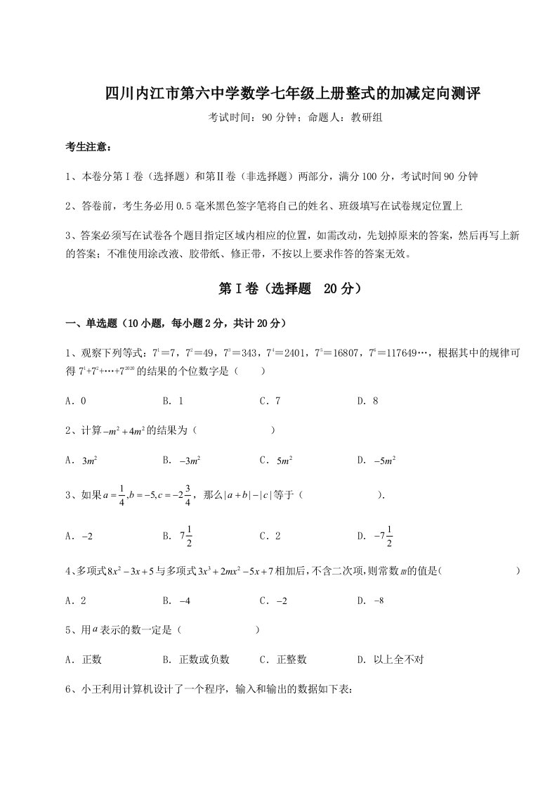 第四次月考滚动检测卷-四川内江市第六中学数学七年级上册整式的加减定向测评试题（含答案解析）