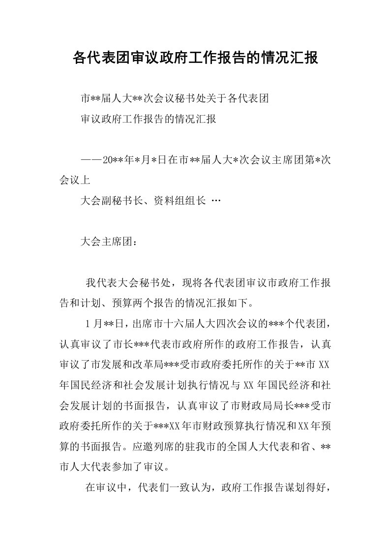 各代表团审议政府工作报告的情况汇报.docx