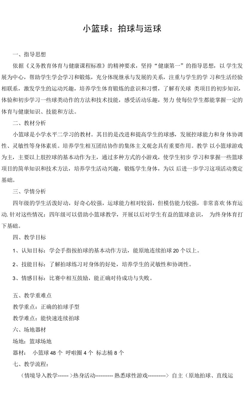 小学体育与健康人教3～4年级全一册第三部分体育运动技能拍球与运球教案