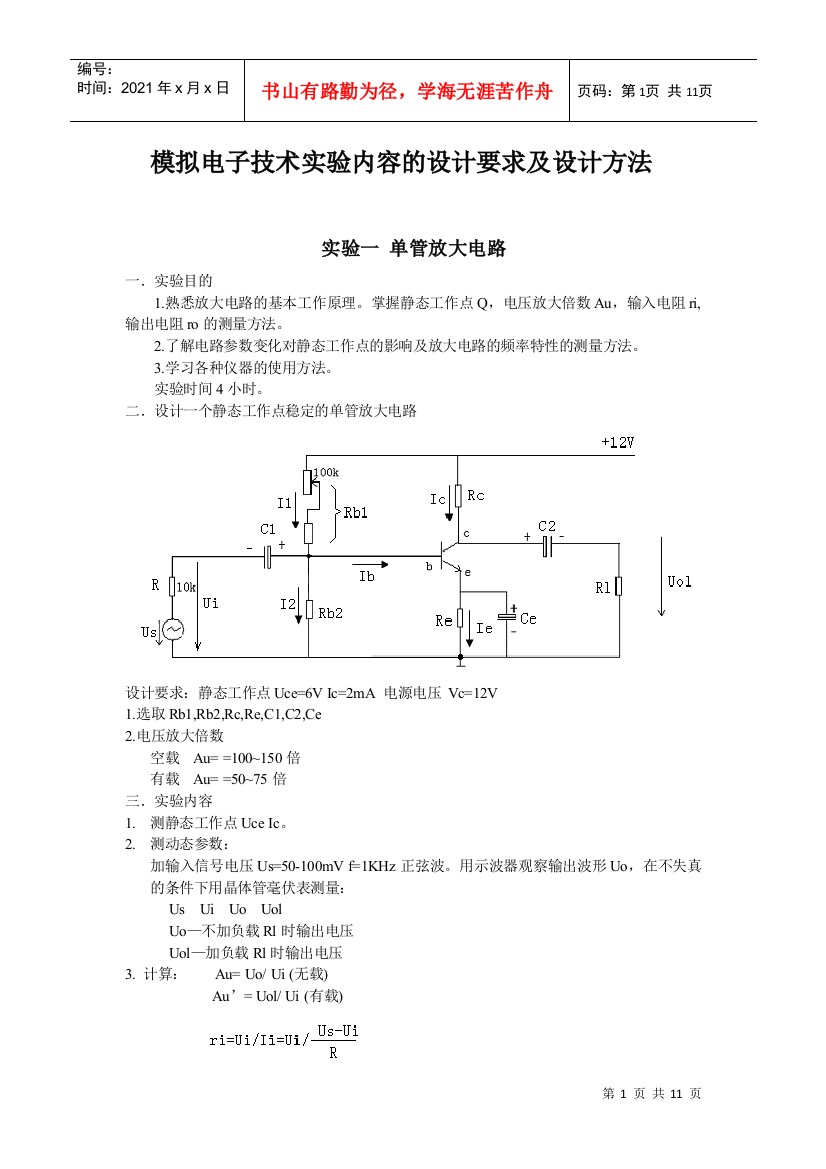 模拟电子技术实验内容的设计要求及设计方法