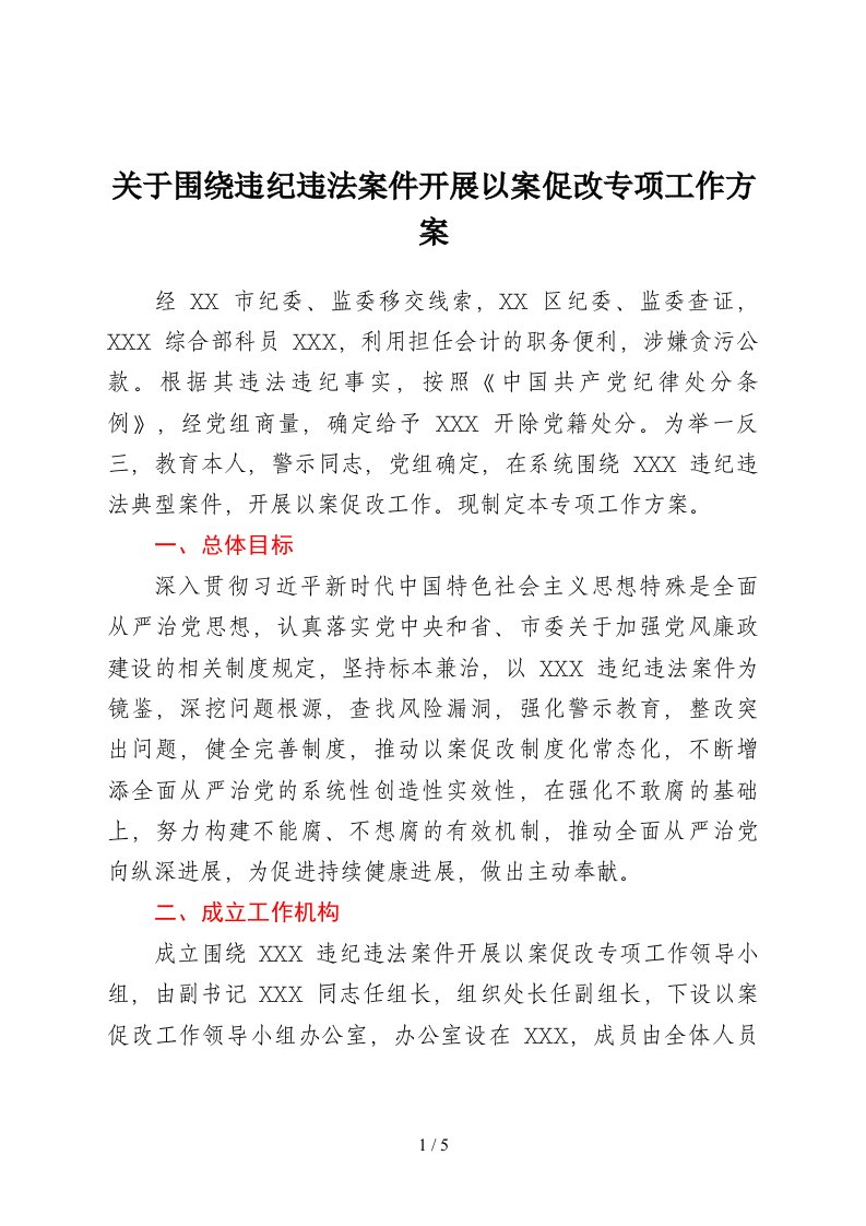 围绕违纪违法案件开展以案促改专项工作方案