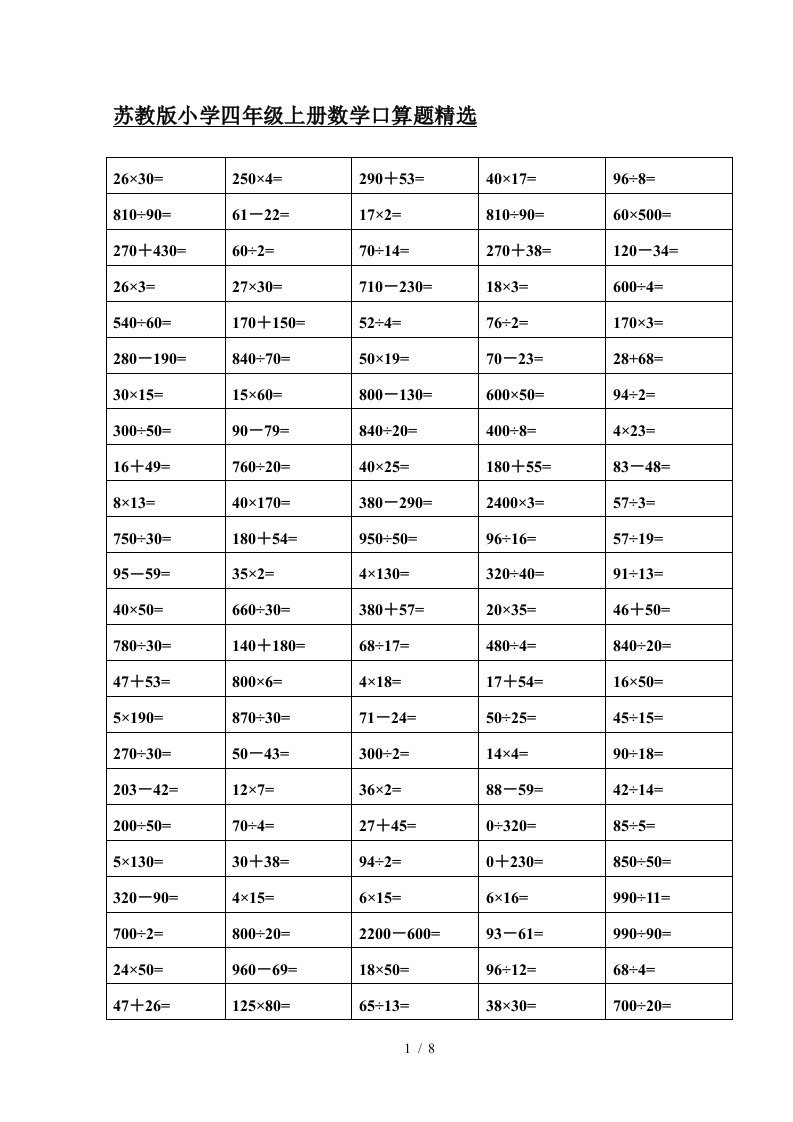 苏教版小学四年级上册数学口算题精选精编