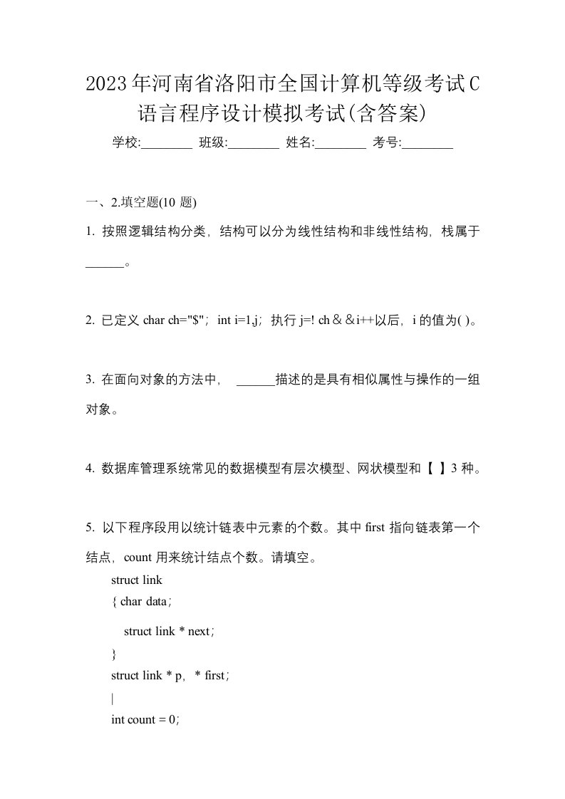 2023年河南省洛阳市全国计算机等级考试C语言程序设计模拟考试含答案