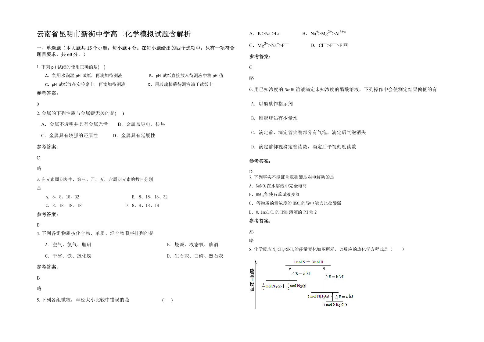 云南省昆明市新街中学高二化学模拟试题含解析