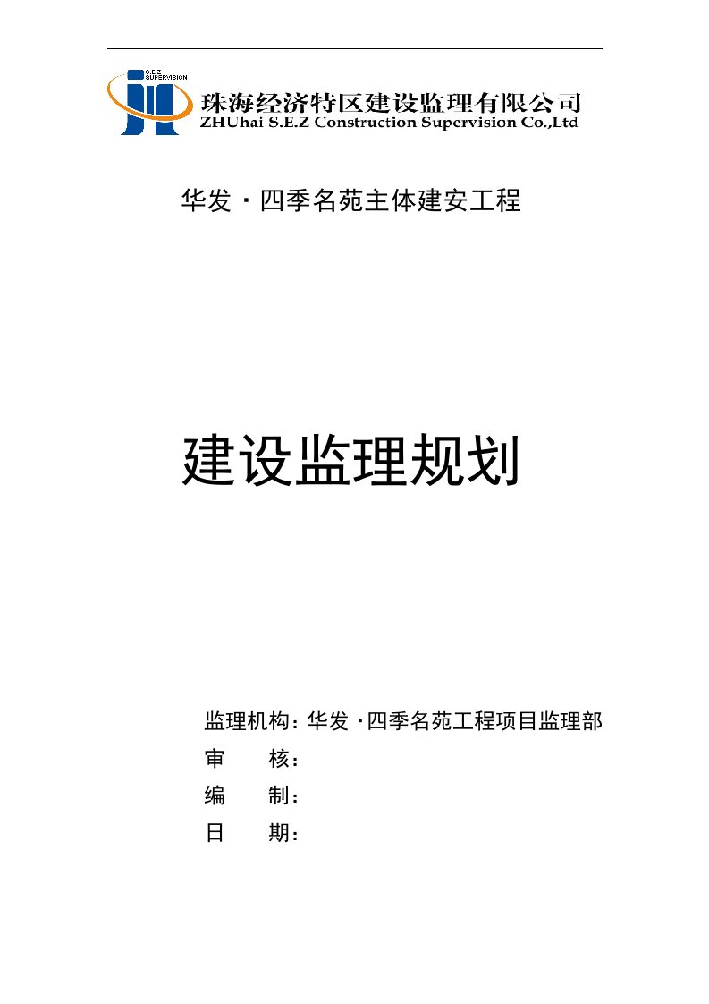 主体建安工程建设监理规划