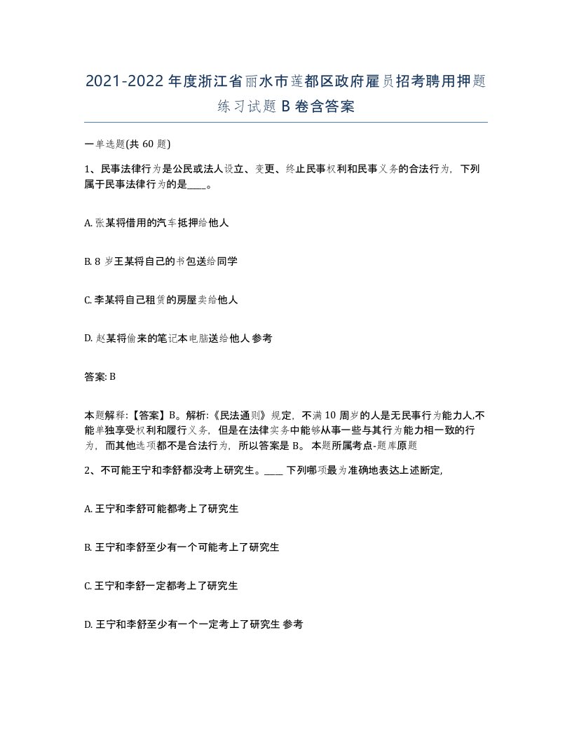 2021-2022年度浙江省丽水市莲都区政府雇员招考聘用押题练习试题B卷含答案