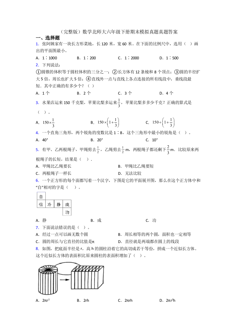 （完整版）数学北师大六年级下册期末模拟真题真题答案