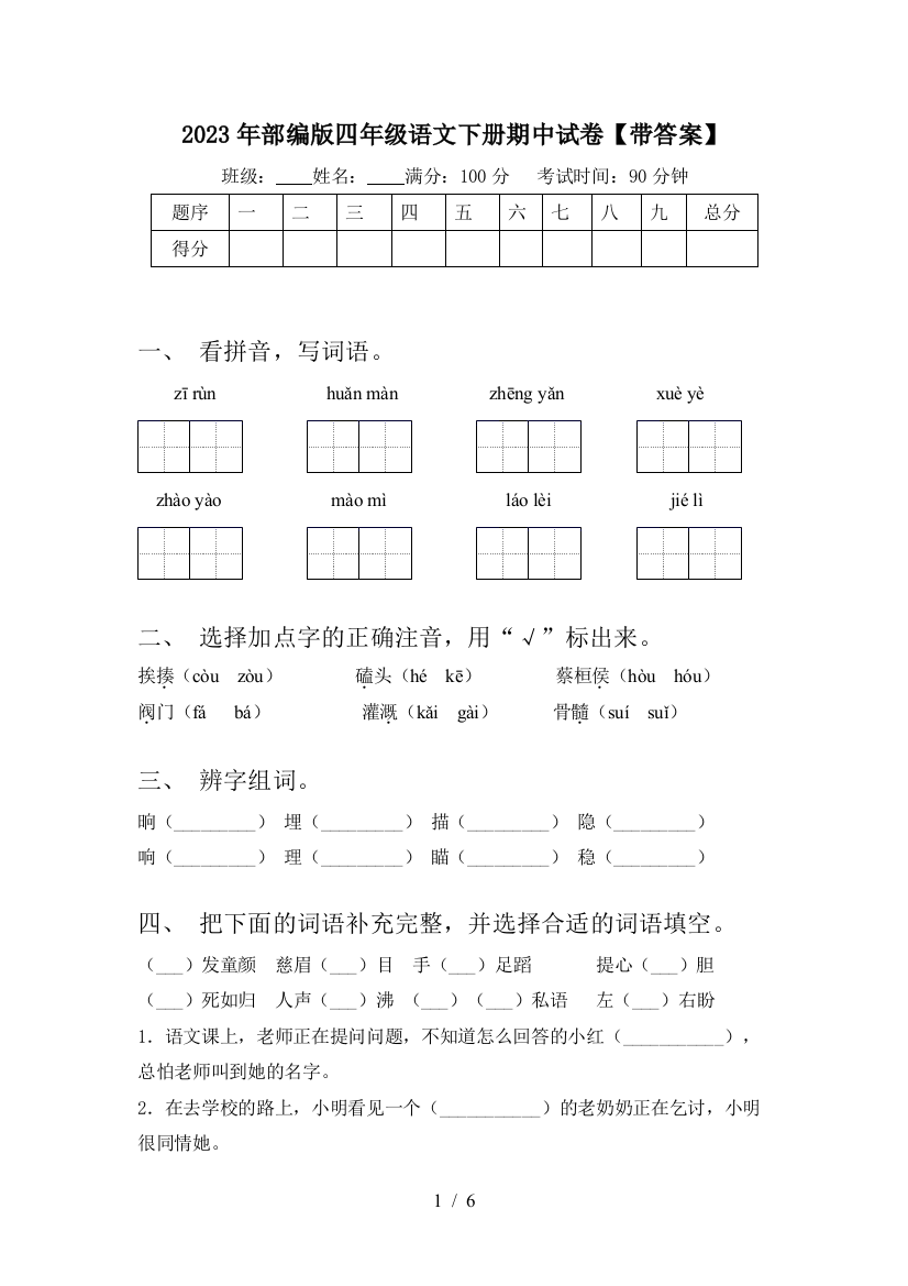 2023年部编版四年级语文下册期中试卷【带答案】