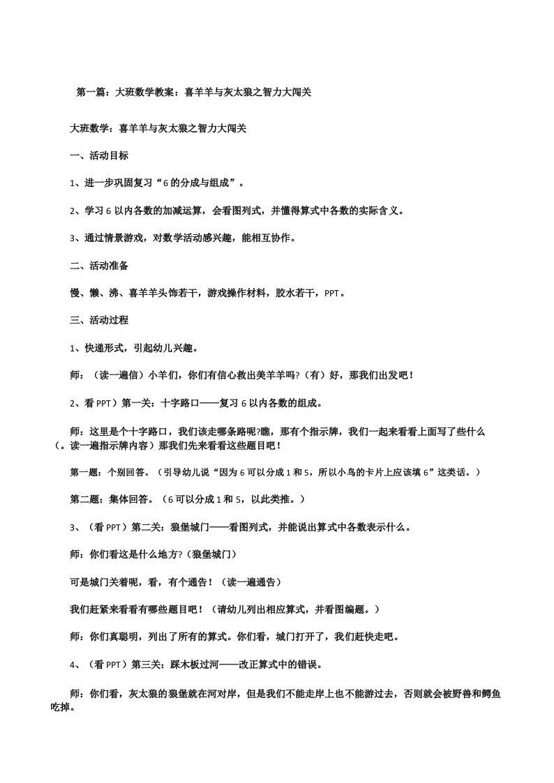 大班数学教案_喜羊羊与灰太狼之智力大闯关5篇[修改版]