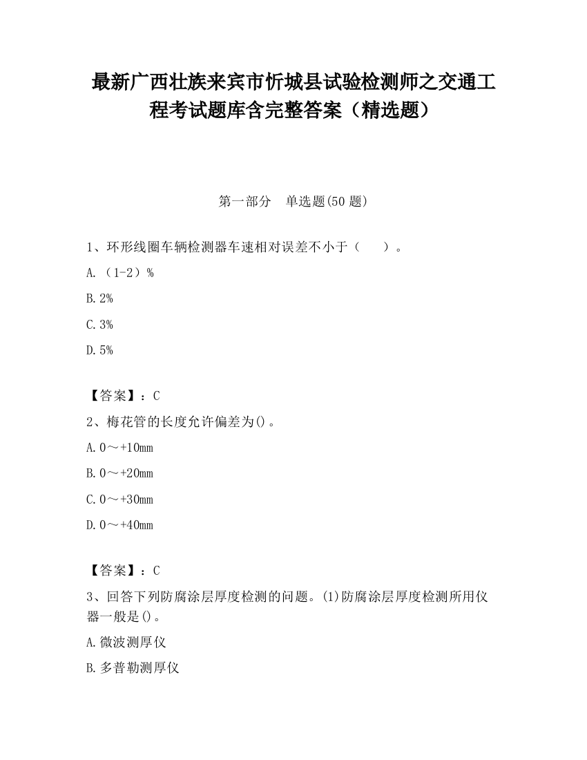 最新广西壮族来宾市忻城县试验检测师之交通工程考试题库含完整答案（精选题）