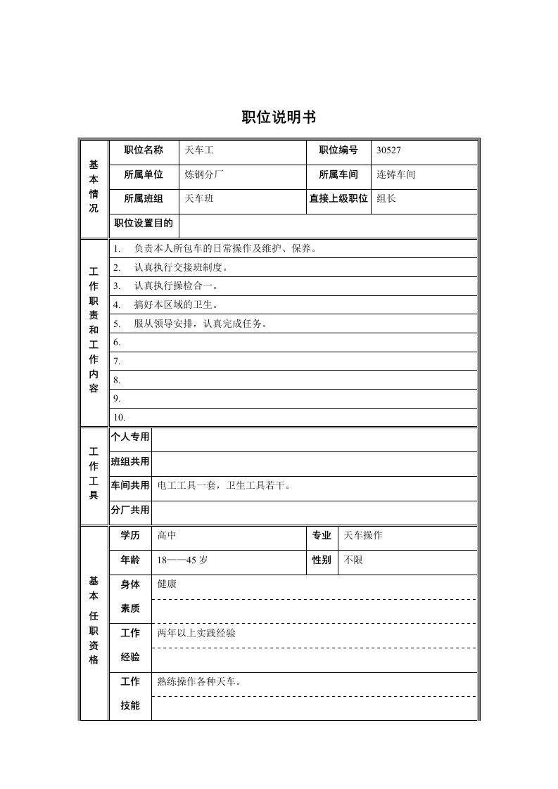 精选炼钢分厂连铸车间天车班天车工职位说明书