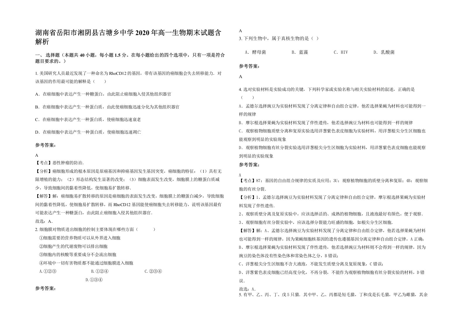 湖南省岳阳市湘阴县古塘乡中学2020年高一生物期末试题含解析